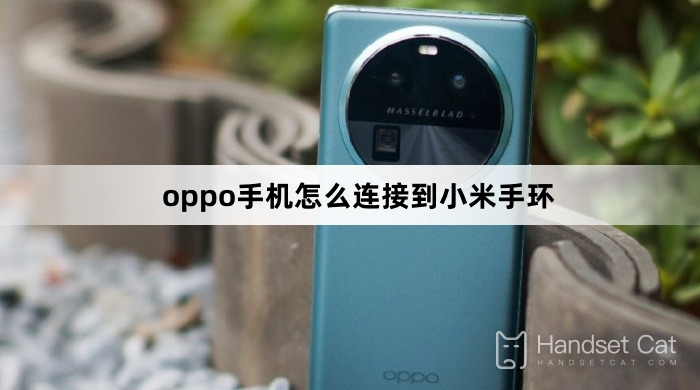 oppo手機怎麼連接到小米手環