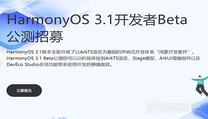 La version bêta du développeur HarmonyOS 3.1 a maintenant lancé le recrutement bêta public, et le premier lot ne prend en charge que Huawei P50/Pro